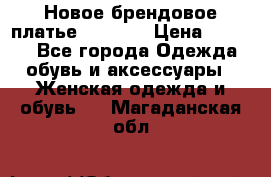 Новое брендовое платье Alessa  › Цена ­ 5 500 - Все города Одежда, обувь и аксессуары » Женская одежда и обувь   . Магаданская обл.
